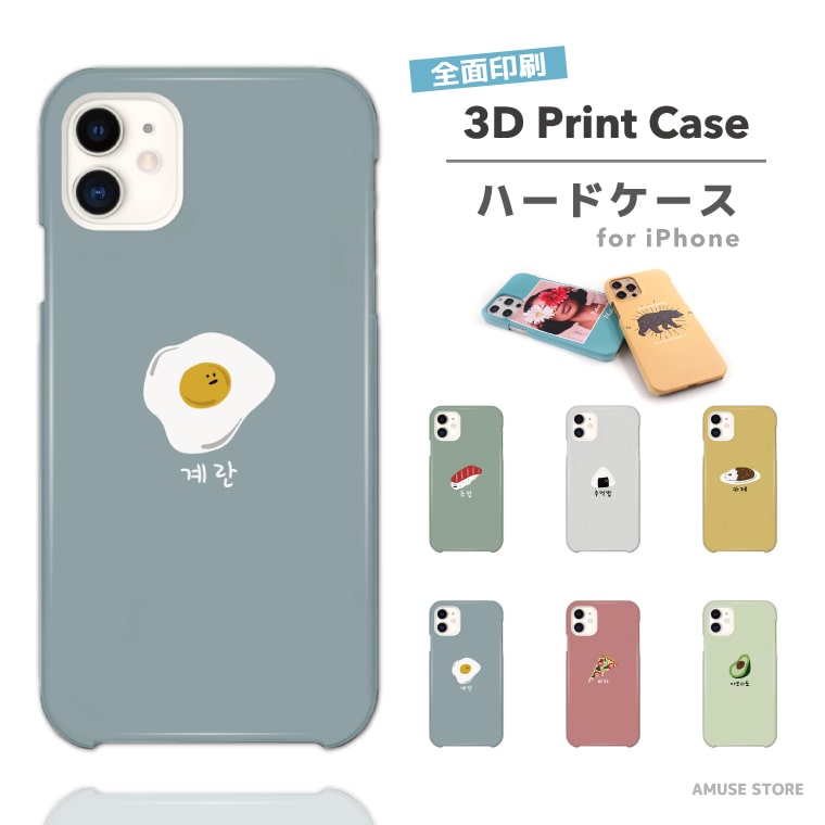 iPhone15 Pro ケース 3D Print スマホケース 全面印刷 ツヤ加工 iPhone14 Plus 13 mini ケース iPhone12 iPhone SE ケース 保護 耐衝撃 おしゃれ 海外 韓国 ハングル フード イラスト アボカド