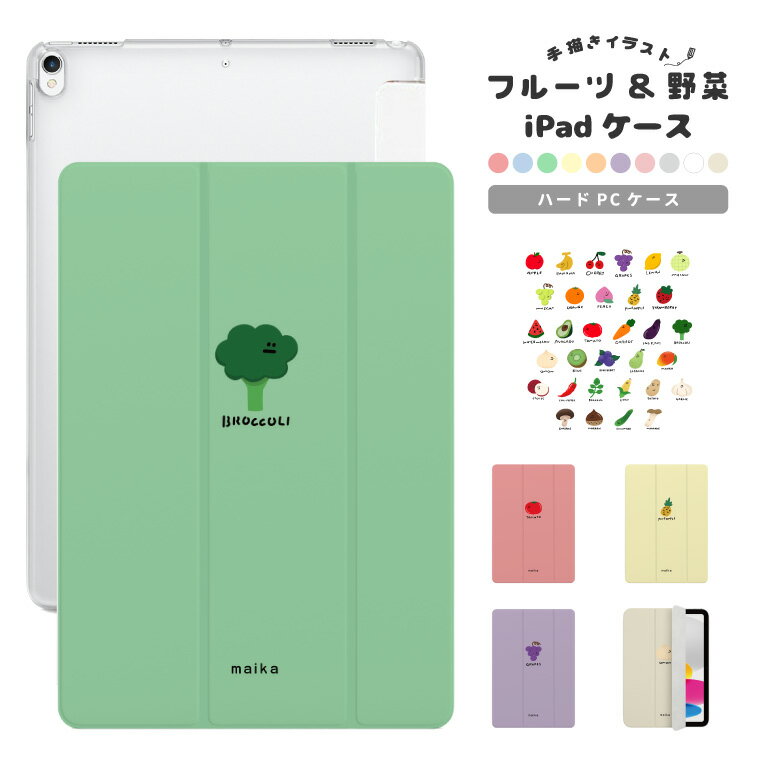 名入れ イラスト カラー 選べる iPad ケース 第 10世代 9世代 8世代 7世代 6世代 かわいい 韓国 10.9インチ 10.2インチ iPad Air M2 11インチ 13インチ Air5 Air4 iPad mini6 mini5 iPad Pro 12.9インチ カバー おしゃれ フルーツ 果物 野菜イラスト かわいい