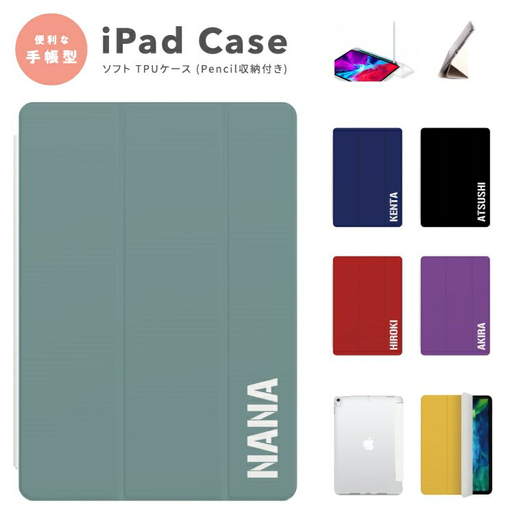 Rakuten - 【ギフト対応】 名入れ iPad ケース 手帳型 クリア TPU ペン収納 シンプル カラー 可愛い 可愛い おしゃれ A16 第10世代 第9世代 第8世代 第7世代 10.9インチ 10.2インチ iPad Air M4 M3 M2 11インチ 13インチ A17 Pro mini6 mini5 Pro M5 カバー