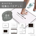 名入れ プレゼント 珪藻土バスマット 珪藻土 バスマット ノンアスベスト お風呂 マット グッズ おしゃれ かわいい お風呂場 温泉グッズ 子供 キッズ シンプ...