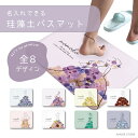 名入れ プレゼント 珪藻土バスマット 珪藻土 バスマット ノンアスベスト お風呂 マット グッズ おしゃれ かわいい お風呂場 温泉グッズ 子供 キッズ シンプ...