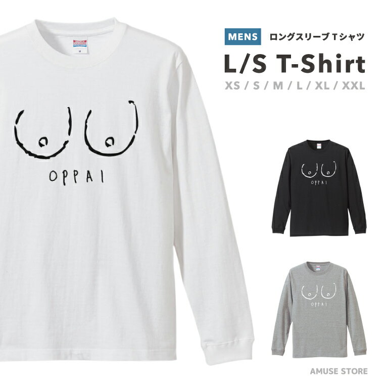 Tシャツ メンズ 長袖 ロングスリーブTシャツ ロンT ロングtシャツ おしゃれ XS S M L XL XXL ブラック ホワイト グレー カジュアル メンズファッション 秋 冬 秋服 冬服 おっぱい デザイン OPPAI ネタ ギャグ