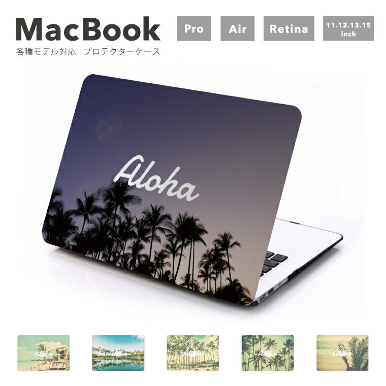 MacBook Pro 14.2 13 16.2 15 MacBook Air 11 13.3 13.6 MacBook 12 Retina 各モデル対応 カバー ケース マックブック シェルカバー プロテクターケース アロハ サマー ヤシの木 