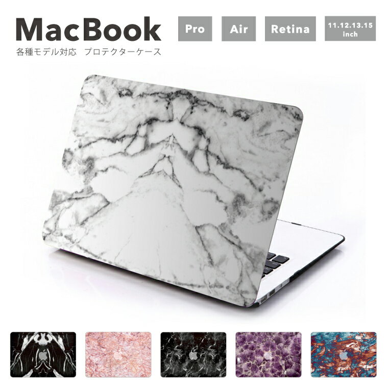 MacBook Pro 14.2 13 16.2 15 MacBook Air 11 13.3 13.6 MacBook 12 Retina 各モデル対応 カバー ケース マックブック シェルカバー プロテクターケース 大理石風 プリント マーブルストーン