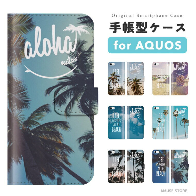 Rakuten - 【即日発送】 AQUOS sense10 スマホケース 手帳型 おしゃれ ハワイアン アロハ 海 夏 ヤシの木 アクオス ケース sense9 sense8 sense7 sense6s sense6 sense5G sense4 sense3 lite plus basic wish5 wish4 wish3 wish2 R10 R9 スマホカバー