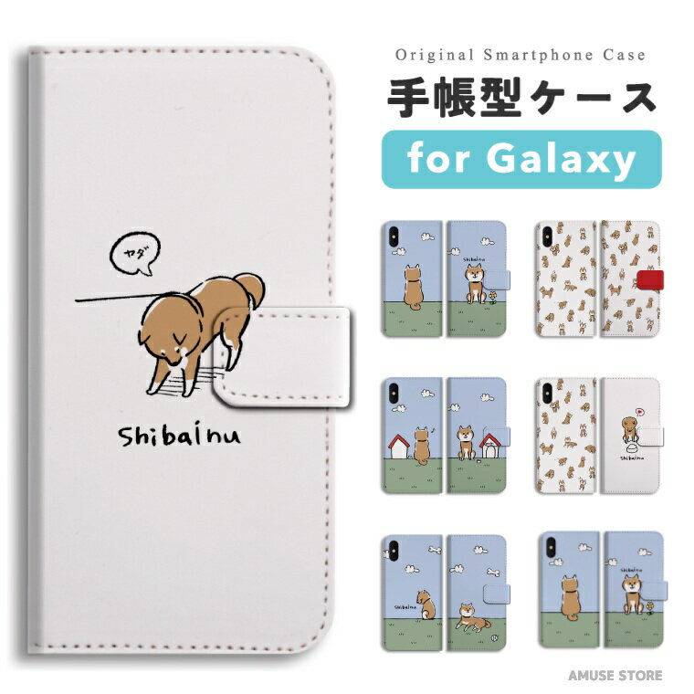 【最短即日発送】 Galaxy S25 ケース 手帳型 ギャラクシー A25 5G S24 Ultra S23 FE S22 S21 S20 5G S10 A55 A54 A53 A52 A51 A41 A36 A23 A22 A21 カバー おしゃれ かわいい 柴犬 犬 ワンちゃん シバ イラスト 愛犬 柴犬グッズ