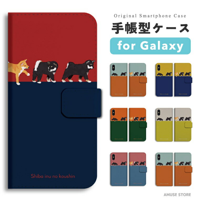 【最短即日発送】 Galaxy S25 ケース スマホケース 手帳型 おしゃれ ギャラクシー A25 5G S24 Ultra S23 FE S22 S21 S20 5G S10 A55 A54 A53 A52 A51 A41 A36 A23 A22 携帯ケース 柴犬の行進 黒柴 柴犬 ワンちゃん イラスト シバ 愛犬