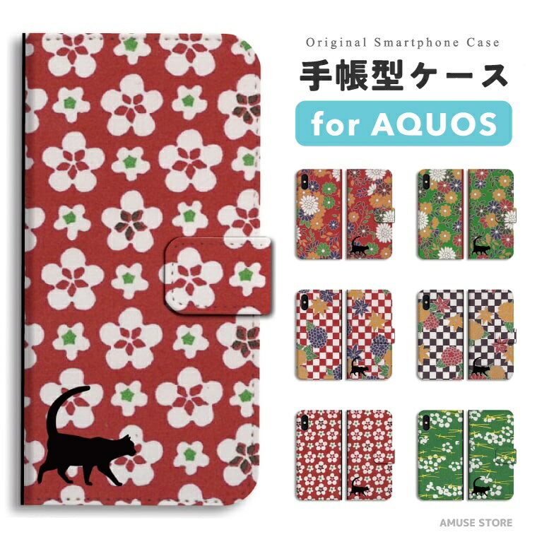 Rakuten - 【即日発送】 AQUOS sense10 スマホケース 手帳型 おしゃれ 和柄 猫 花 チェック 日本 花柄 アクオス ケース sense9 sense8 sense7 sense6s sense6 sense5G sense4 sense3 lite plus basic wish5 wish4 wish3 wish2 R10 R9 スマホカバー