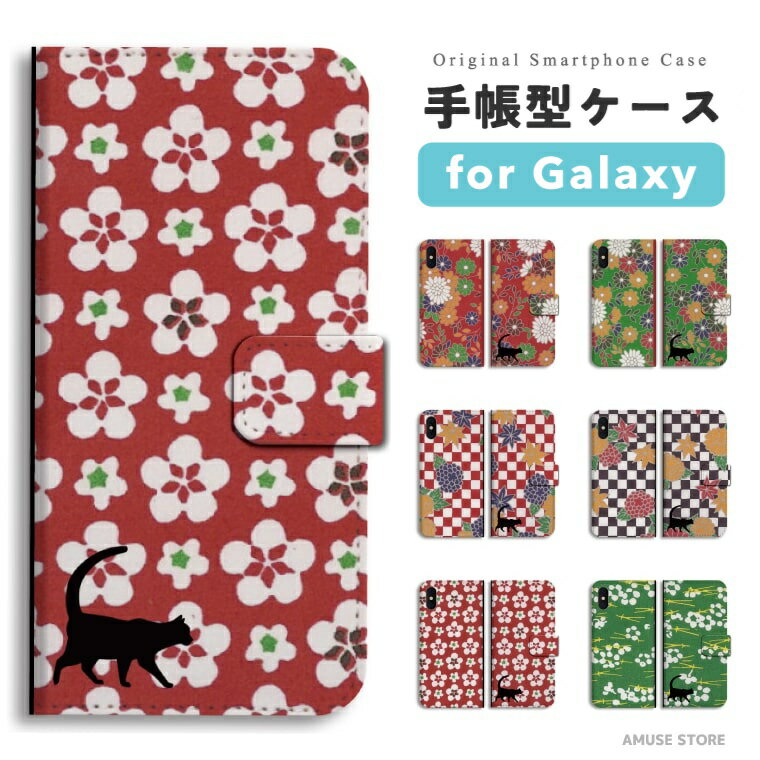 【最短即日発送】 Galaxy S25 ケース 手帳型 ギャラクシー A25 5G S24 Ultra S23 FE S22 S21 S20 5G S10 A55 A54 A53 A52 A51 A41 A36 A23 A22 A21 カバー おしゃれ かわいい 和柄 猫 花 チェック 日本 花柄