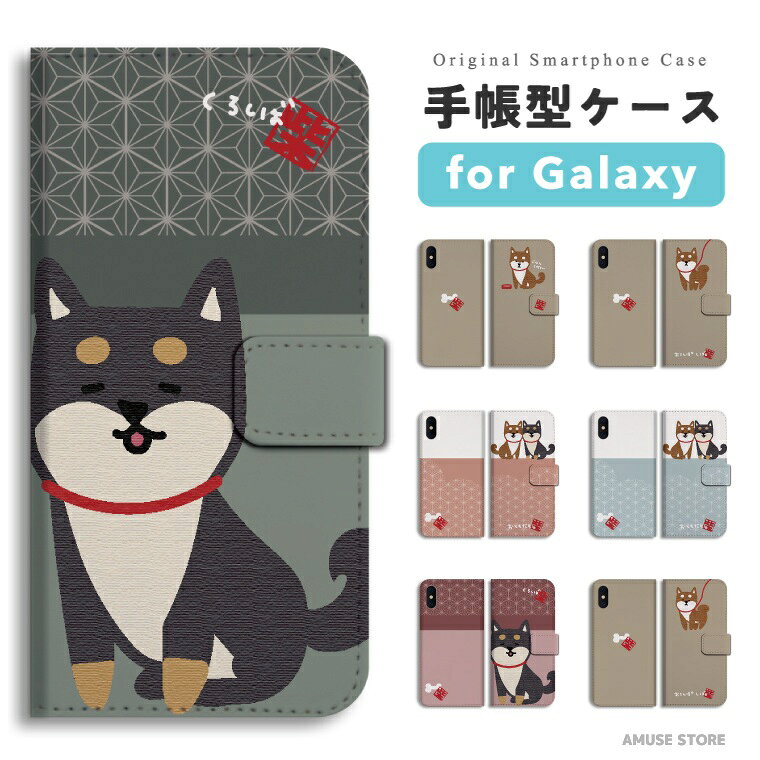 【最短即日発送】 Galaxy S25 ケース 手帳型 ギャラクシー A25 5G S24 Ultra S23 FE S22 S21 S20 5G S10 A55 A54 A53 A52 A51 A41 A36 A23 A22 A21 カバー おしゃれ かわいい 柴犬 黒柴 ワンちゃん イラスト おともだち