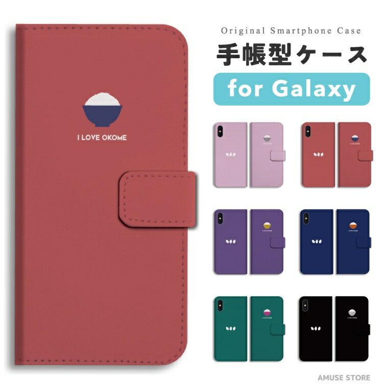 【最短即日発送】 Galaxy S25 ケース 手帳型 ギャラクシー A25 5G S24 Ultra S23 FE S22 S21 S20 5G S10 A55 A54 A53 A52 A51 A41 A36 A23 A22 A21 カバー おしゃれ かわいい お米 イラスト 米 ライス お茶碗 食べ物