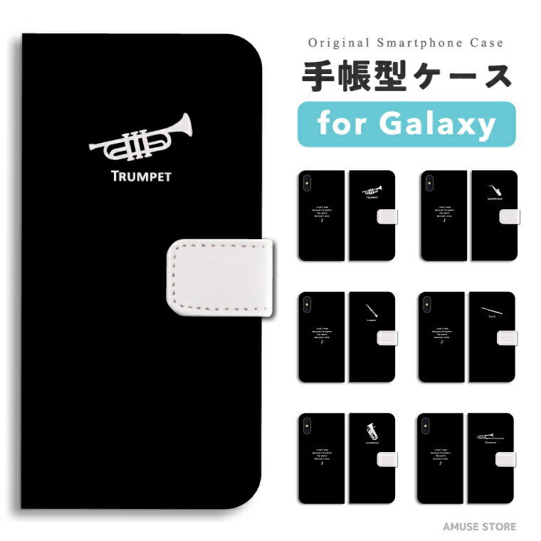 【最短即日発送】 Galaxy S25 ケース 手帳型 ギャラクシー A25 5G S24 Ultra S23 FE S22 S21 S20 5G S10 A55 A54 A53 A52 A51 A41 A36 A23 A22 A21 カバー おしゃれ かわいい 吹奏楽 吹奏楽部 トランペット サックス 楽器