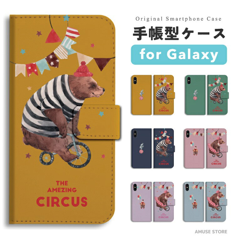 Rakuten - 【即日発送】 Galaxy S26 スマホケース 手帳型 おしゃれ サーカス CIRCUS イラスト くま 自転車 風船 ギャラクシー ケース A25 5G S25 Ultra S24 FE S23 S22 S21 S20 S10 A57 ギャラクシーS26 ギャラクシーS25 ギャラクシーA25 スマホカバー