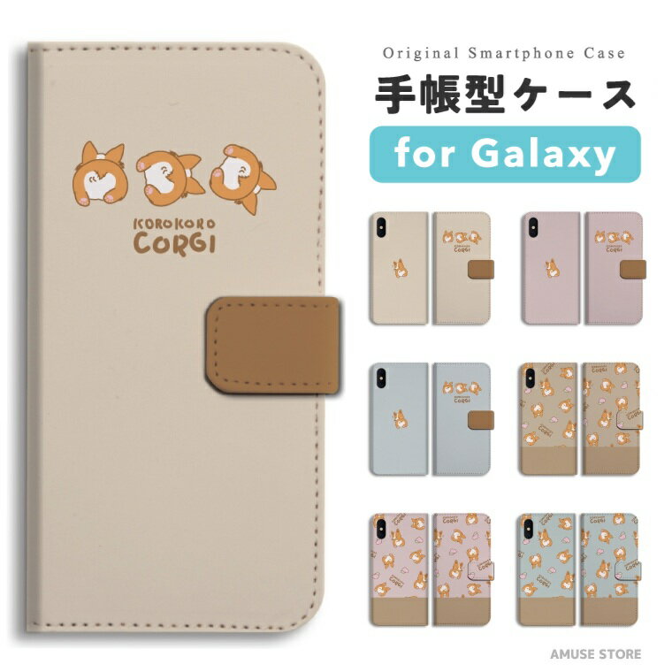 【最短即日発送】 Galaxy S25 ケース 手帳型 ギャラクシー A25 5G S24 Ultra S23 FE S22 S21 S20 5G S10 A55 A54 A53 A52 A51 A41 A36 A23 A22 A21 カバー おしゃれ かわいい コロコロ コーギー ワンちゃん イラスト 愛犬