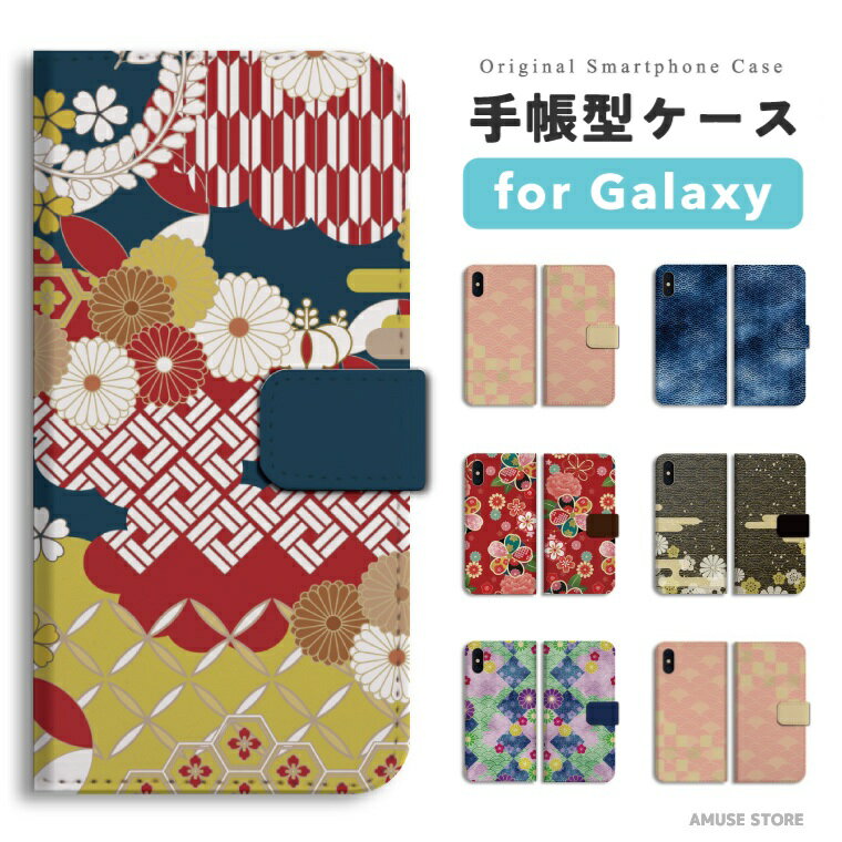 【最短即日発送】 Galaxy S25 ケース 手帳型 ギャラクシー A25 5G S24 Ultra S23 FE S22 S21 S20 5G S10 A55 A54 A53 A52 A51 A41 A36 A23 A22 A21 カバー おしゃれ かわいい 和柄 日本 菊 花 花柄 青海波