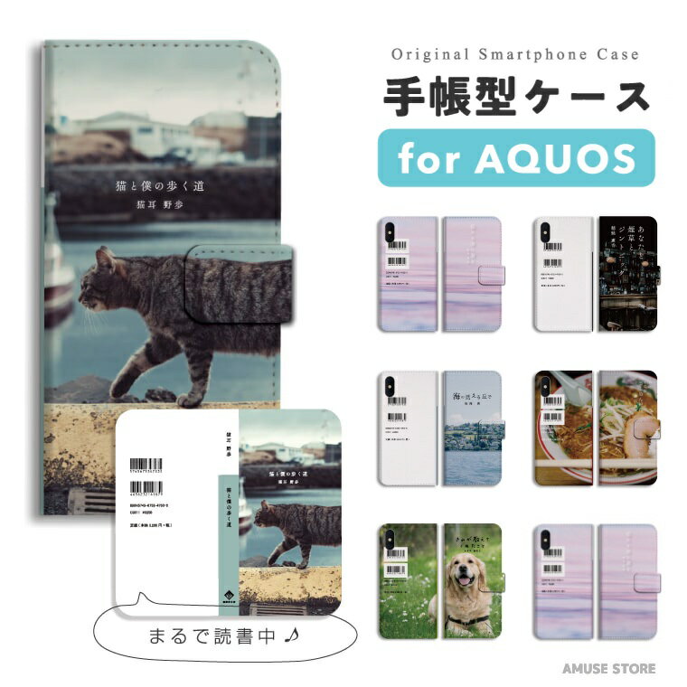 【即日発送】 AQUOS sense10 スマホケース 手帳型 おしゃれ 小説本風 文庫本 小説 読書 本 アクオス ケース sense9 sense8 sense7 sense6s sense6 sense5G sense4 sense3 lite plus basic wish5 wish4 wish3 wish2 R11 R10 スマホカバー