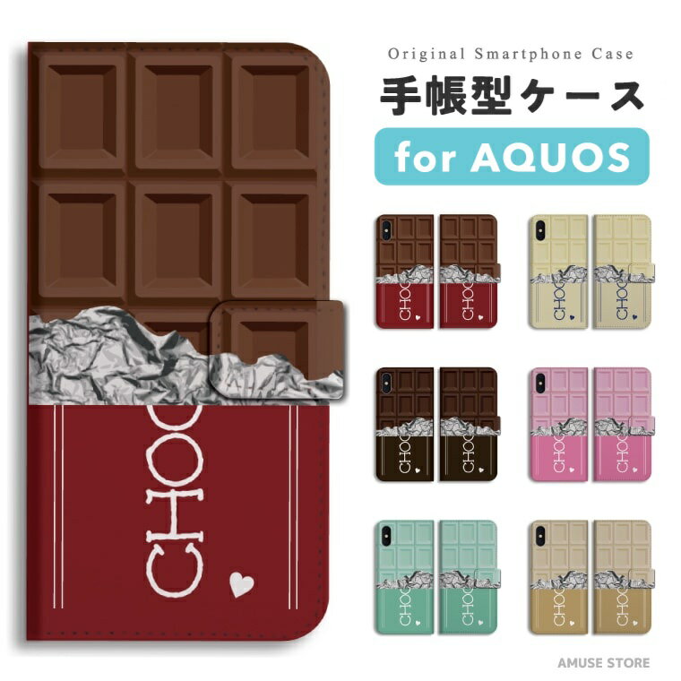 【最短即日発送】 AQUOS sense10 ケース 手帳型 アクオス sense9 sense8 sense7 sense6s sense6 sense5G sense4 sense3 lite plus basic sense2 wish5 wish4 wish3 wish2 R10 R9 カバー おしゃれ かわいい チョコレート チョコ イラスト バレンタイン