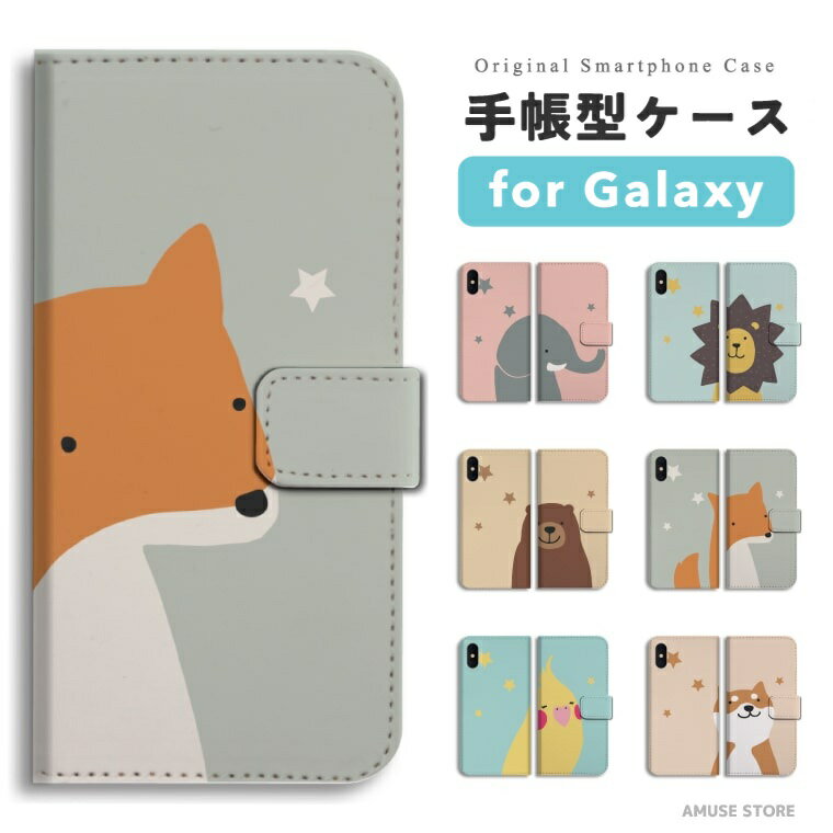 【最短即日発送】 Galaxy S25 ケース 手帳型 ギャラクシー A25 5G S24 Ultra S23 FE S22 S21 S20 5G S10 A55 A54 A53 A52 A51 A41 A36 A23 A22 A21 カバー おしゃれ かわいい アニマル イラスト ライオン クマ キツネ インコ