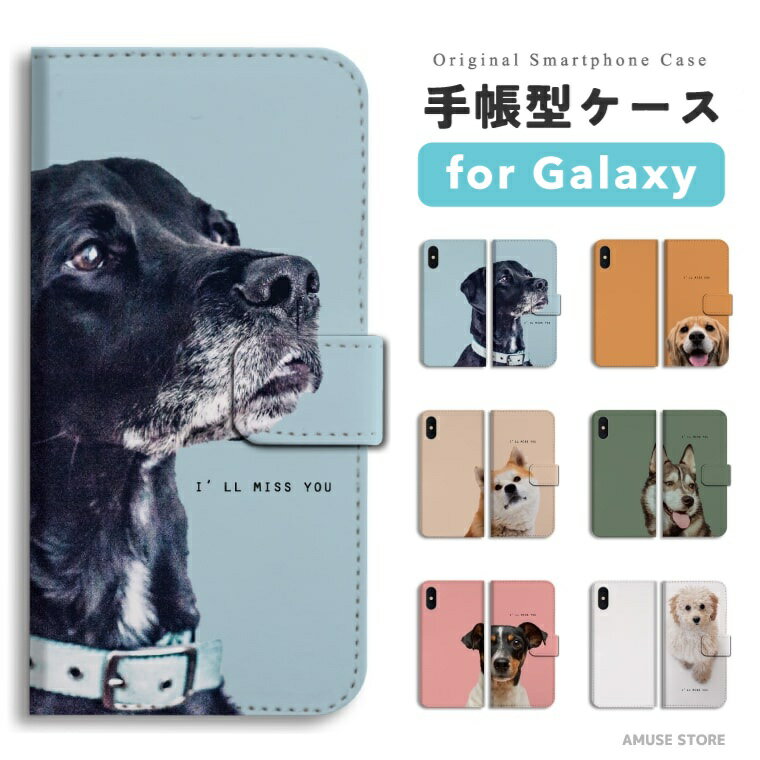 Galaxy S26 ケース スマホケース 手帳型 おしゃれ 犬 ワンちゃん ドッグ 写真 キュート いぬ 柴犬 ギャラクシー A25 5G S25 Ultra S24 FE S23 S22 S21 S20 S10 A57 ギャラクシーS26 ギャラクシーS25 ギャラクシーA25 スマホカバー 【最短即日発送】