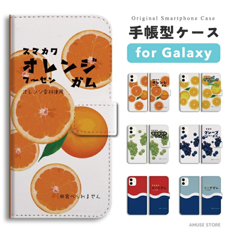 【最短即日発送】 Galaxy S25 ケース 手帳型 ギャラクシー A25 5G S24 Ultra S23 FE S22 S21 S20 5G S10 A55 A54 A53 A52 A51 A41 A36 A23 A22 A21 カバー おしゃれ かわいい フーセンガム オレンジ グレープ マスカット コーラ