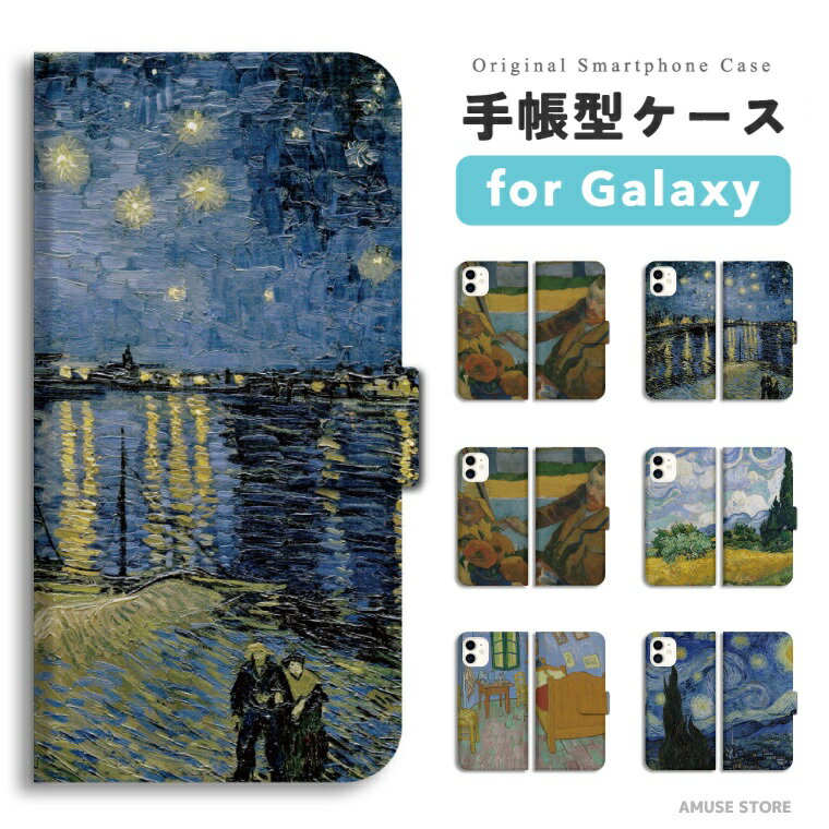 【最短即日発送】 Galaxy S25 ケース 手帳型 ギャラクシー A25 5G S24 Ultra S23 FE S22 S21 S20 5G S10 A55 A54 A53 A52 A51 A41 A36 A23 A22 A21 カバー おしゃれ かわいい 絵画 世界 名画 西洋画 ゴッホ 星月夜 ローヌ川 寝室
