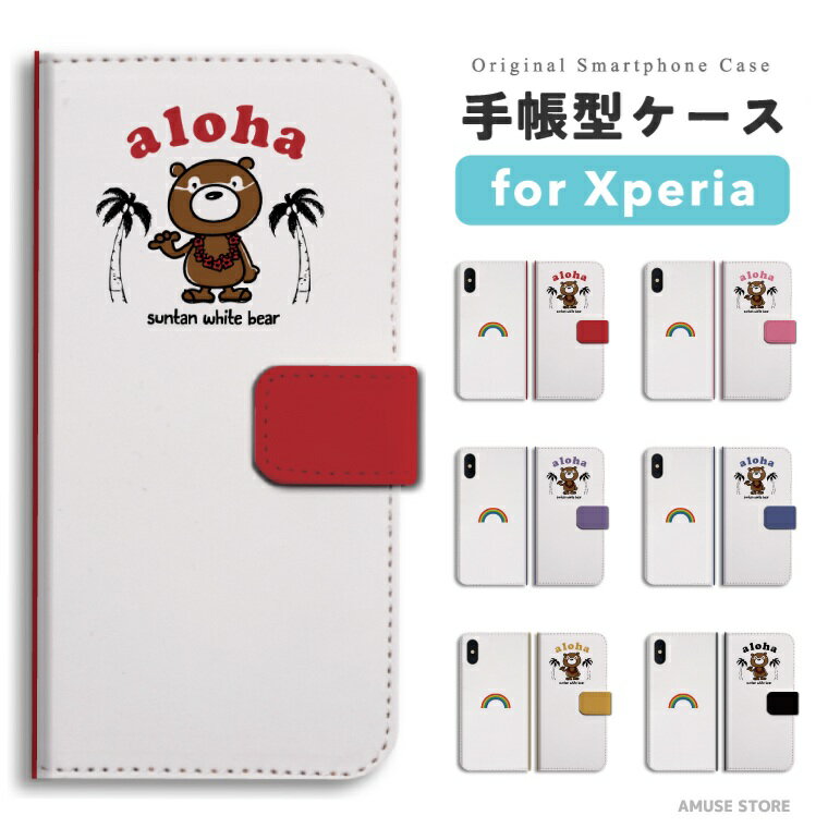 樂天商城 - 【最短即日発送】 Xperia 10 VII ケース スマホケース 手帳型 おしゃれ エクスペリア 1 VI 10 VI 5 V IV III II SO-52F SO-52E SO-51E SO-52D SO-53C SO-52C SOG16 SOG15 SOG14 SOG13 SOG12 Ace III 携帯ケース くま イラスト クマ アロハ ビーチ ヤシの木 ハワイアン