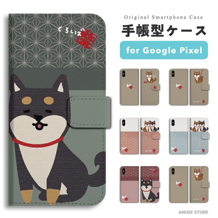 樂天商城 - 【最短即日発送】 Google Pixel 9a ケース スマホケース 手帳型 おしゃれ グーグル ピクセル Pixel 10a Pixel10 Pro XL Pixel10a Pixel9a Pixel8a ピクセル10a ピクセル10 ピクセル9a Pixel8a スマホカバー 柴犬 黒柴 ワンちゃん イラスト おともだち