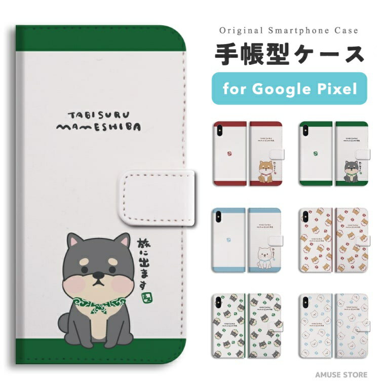 【最短即日発送】 Google Pixel 9a ケース スマホケース 手帳型 おしゃれ グーグル ピクセル Pixel10 Pro XL Pixel9a Pixel8a ピクセル10 ピクセル9a ピクセル8a Pixel8 Pixel7a Pixel7 Pixel6a 携帯ケース 旅する豆柴 豆柴 柴犬 ワンちゃん イラスト シバ 愛犬