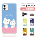 【最短 即日発送】 AQUOS ハードケース sense9 sense8 sense7 sense6s sense6 sense5G sense4 sense3 lite plus basic sense2 wish4 wish3 wish2 R9 R8 pro R7 R6 R5G zero6 カバー おしゃれ かわいい イラスト 仲良し 猫 ネコ ねこ ネコちゃん ペット(2)