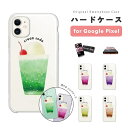 【最短即日発送】 Google Pixel 9a ケース ハードケース グーグル ピクセル Pixel9a Pixel8a Pixel9 Pro XL ピクセル9a ピクセル8a Pixel8 Pixel7a Pixel7 Pixel6a Pixel6 Pixel5 カバー おしゃれ かわいい クリームソーダ シンプル 韓国 クリアケース クリア 透明