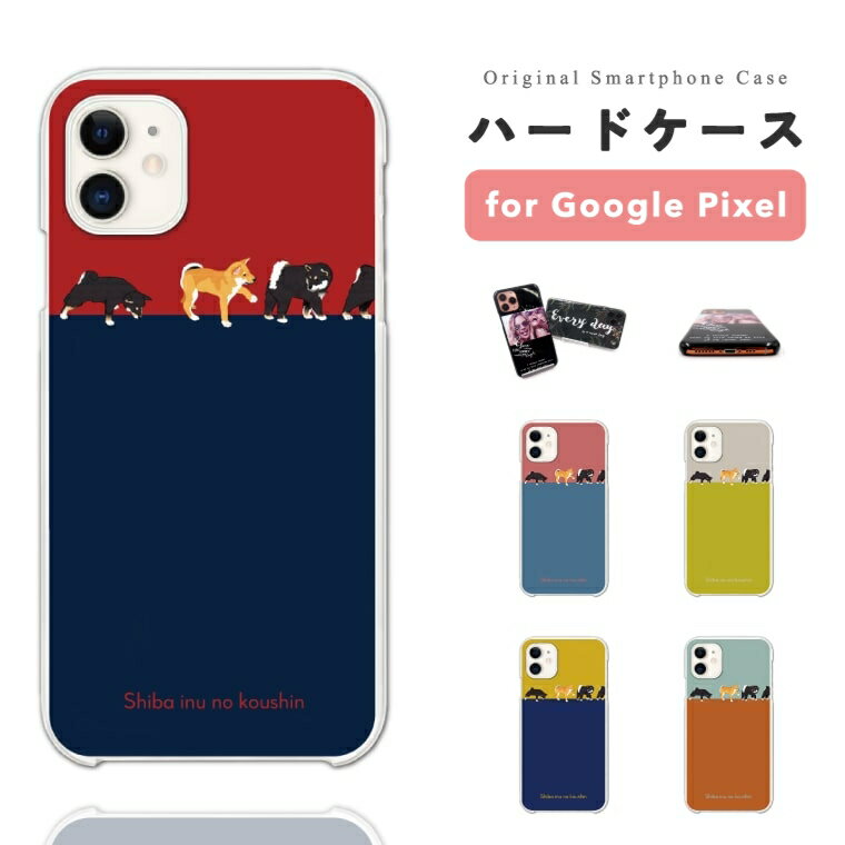 【最短即日発送】 Google Pixel 9a ケース スマホケース ハード おしゃれ グーグル ピクセル Pixel10 Pro XL Pixel9a Pixel8a ピクセル10 ピクセル9a ピクセル8a Pixel8 Pixel7a Pixel7 Pixel6a 携帯ケース 柴犬の行進 黒柴 柴犬 イラスト