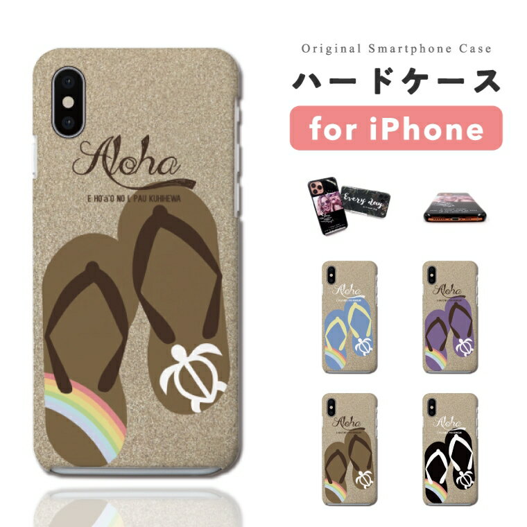 【最短即日発送】 iPhone16 ケース iPhone17 ハードケース iPhone Air iPhone16e iPhone15 Pro Max iPhone14 Plus iPhone13 mini iPhone12 iPhone SE 第3世代 アイフォン17 アイフォン16e カバー おしゃれ かわいい ハワイアン ホヌ ビーチ サンダル