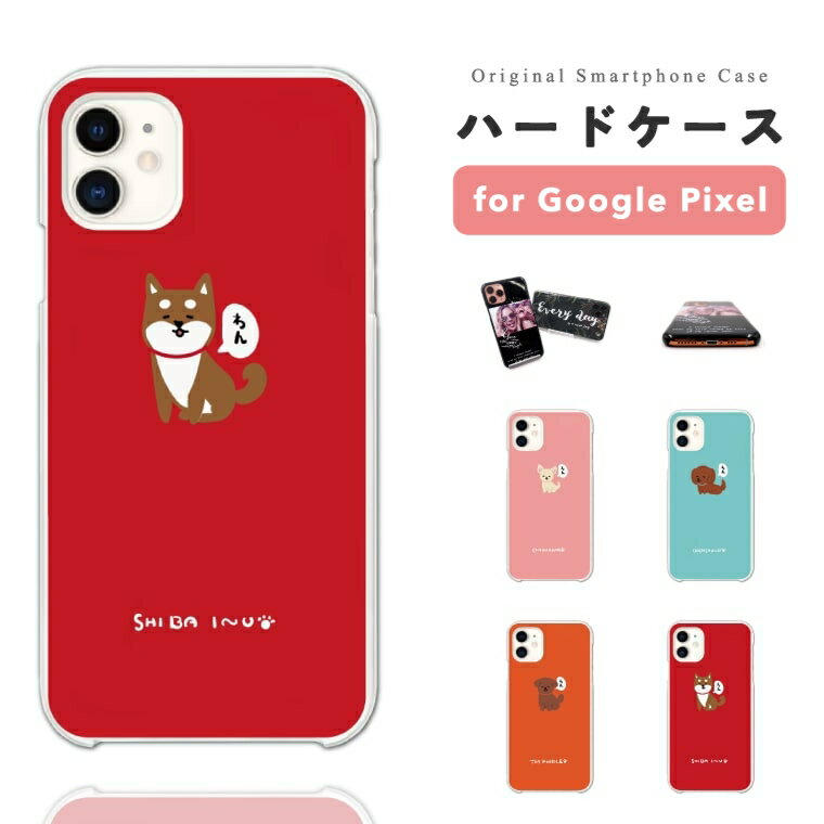 【最短即日発送】 Google Pixel 9a ケース スマホケース ハード おしゃれ グーグル ピクセル Pixel 10a Pixel10 Pro XL Pixel10a Pixel9a Pixel8a ピクセル10a ピクセル10 ピクセル9a Pixel8a スマホカバー 犬 ワンちゃん 柴犬 トイプードル チワワ