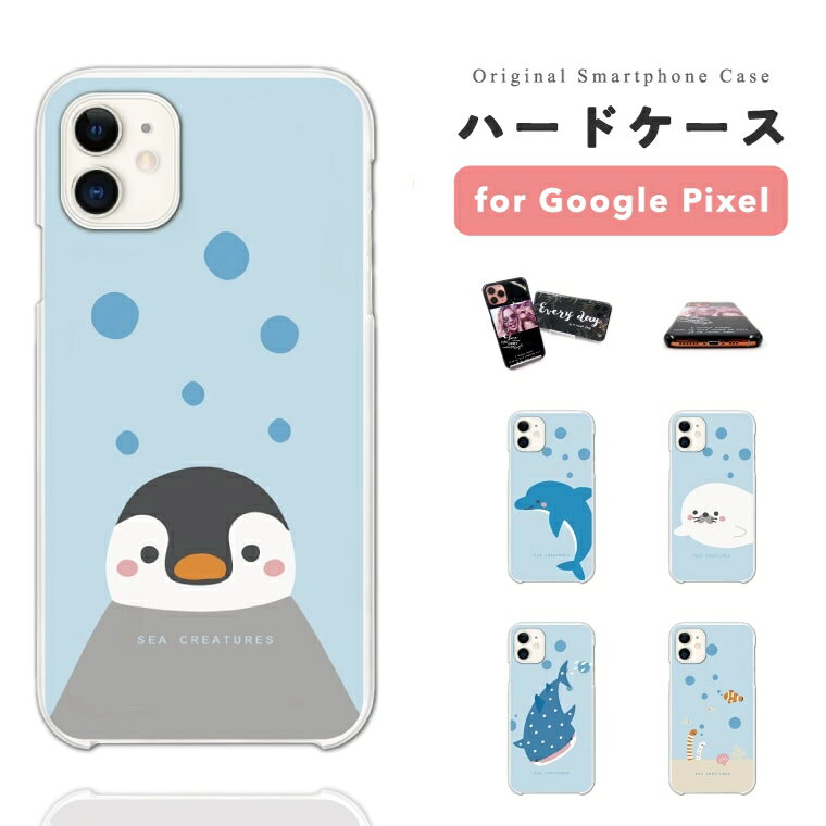 【最短即日発送】 Google Pixel 9a ケース スマホケース ハード おしゃれ グーグル ピクセル Pixel10 Pro XL Pixel9a Pixel8a ピクセル10 ピクセル9a ピクセル8a Pixel8 Pixel7a Pixel7 Pixel6a 携帯ケース 海の生き物 ペンギン イルカ アザラシ イラスト