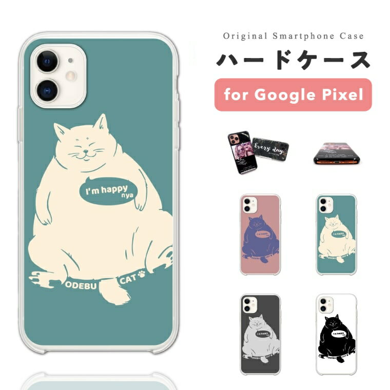 Rakuten - 【SALE 半額】 Google Pixel 9a ケース スマホケース ハード おしゃれ グーグル ピクセル Pixel 10a Pixel10 Pro XL Pixel10a Pixel9a Pixel8a ピクセル10a ピクセル10 ピクセル9a Pixel8a スマホカバー イラスト おでぶ 猫 ネコ ねこ ネコちゃん ペット