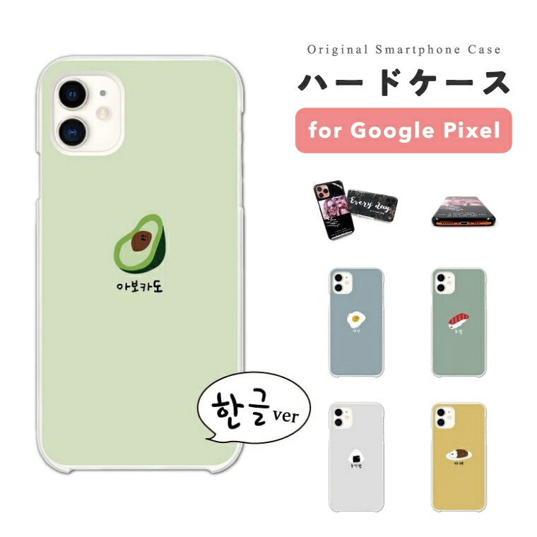 Rakuten - 【即日発送】 Google Pixel 10a スマホケース ハード おしゃれ ハングル フード イラスト アボカド ピザ グーグル ピクセル ケース Pixel10a Pixel9a Pixel8a Pixel10 Pro XL 9a ピクセル10a ピクセル10 ピクセル9a Pixel8a スマホカバー