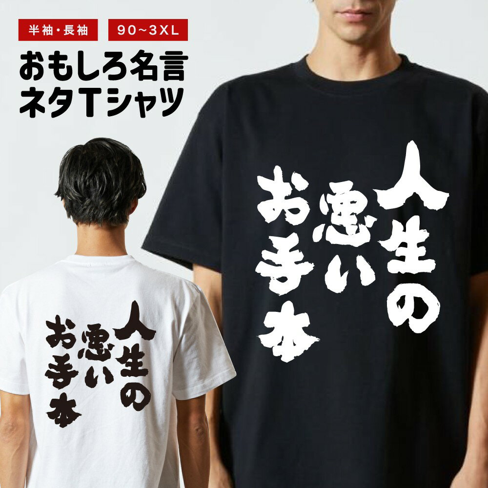 おもしろ Tシャツ 長袖 半袖 メンズ レディース キッズ 面白Tシャツ おもしろTシャツ プレゼント ギフト 文字 漢字 ネタTシャツ メッセージTシャツ パロディTシャツ ふざけTシャツ グッズ 名言 迷言 格言 語録 人生の悪いお手本