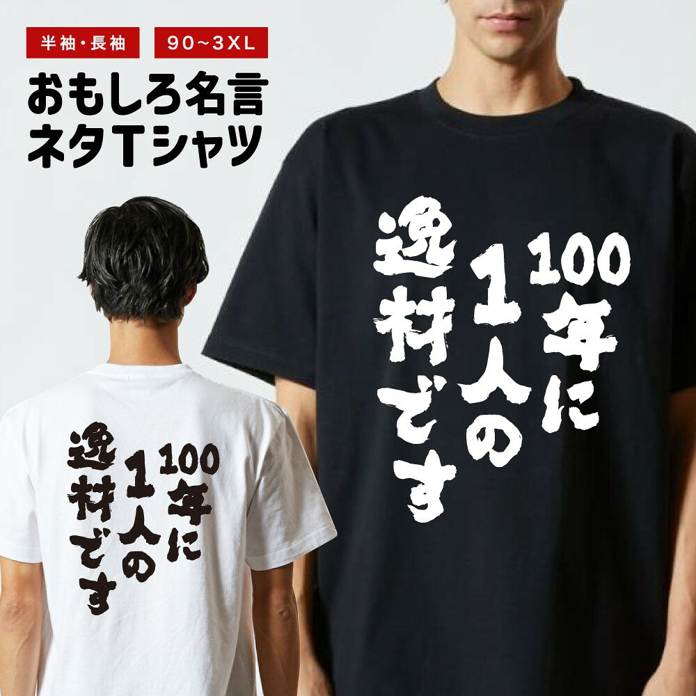 【アフターSALE】 おもしろ Tシャツ 100年に1人の逸材です 半袖 メンズ レディース キッズ バックプリント 日本語 文字 ふざけ ネタ 名言 迷言 格言 漢字 グッズ 長袖 面白いTシャツ おもしろTシャツ プレゼント ネタTシャツ