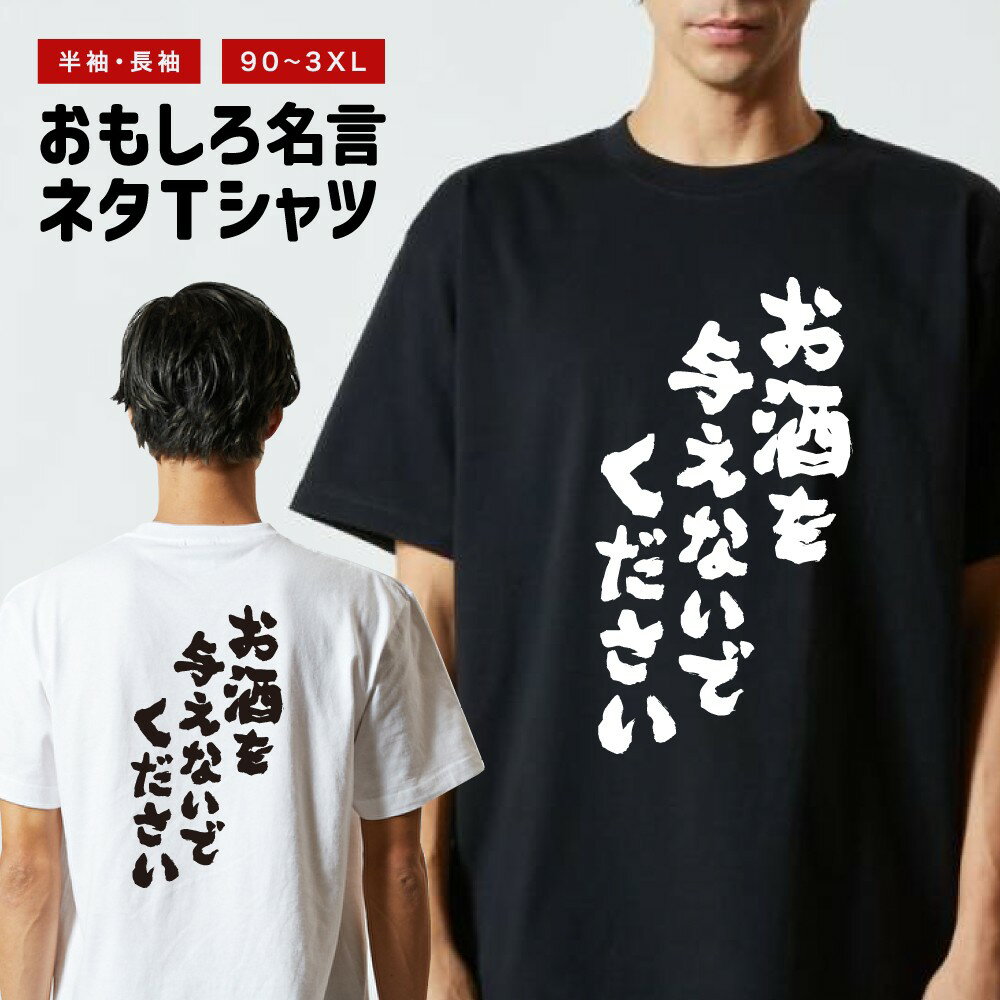 【ギフト対応】 おもしろ Tシャツ お酒を与えないでください 半袖 メンズ レディース キッズ バックプリント 日本語 文字 ふざけ ネタ 名言 迷言 格言 漢字 グッズ 長袖 面白いTシャツ おもしろTシャツ プレゼント ネタTシャツ