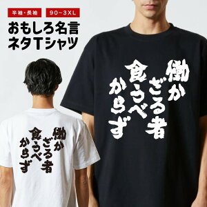 おもしろ Tシャツ おもしろTシャツ メンズ レディース キッズ 半袖 長袖 かわいい ふざけ パロディ 日本語 漢字 文字 プレゼント ギフト ネタTシャツ メッセージTシャツ 文字Tシャツ 名言 迷言 格言 働かざる者食うべからず