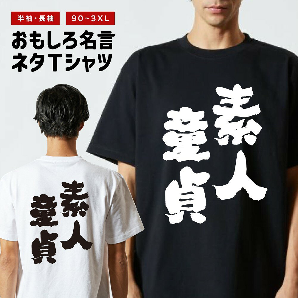 楽天市場】童貞 tシャツ（Tシャツ・カットソー｜トップス）：メンズ