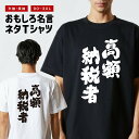 おもしろ Tシャツ おもしろTシャツ メンズ レディース キッズ 半袖 長袖 かわいい ふざけ パロディ 日本語 漢字 文字 プレゼント ギフト ネタTシャツ メッセージTシャツ 文字Tシャツ 名言 迷言 格言 高額納税者