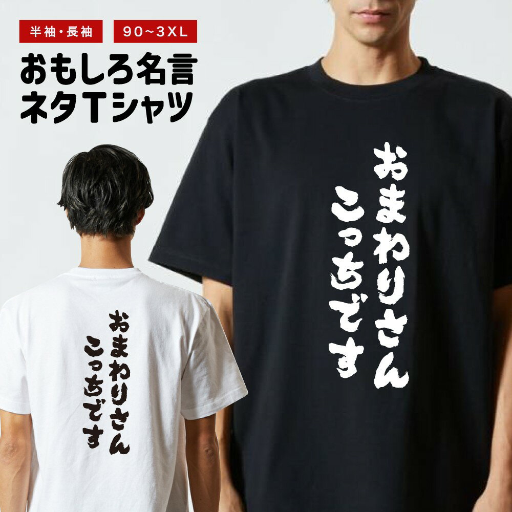 おもしろ Tシャツ おもしろTシャツ メンズ レディース キッズ 半袖 長袖 かわいい ふざけ パロ