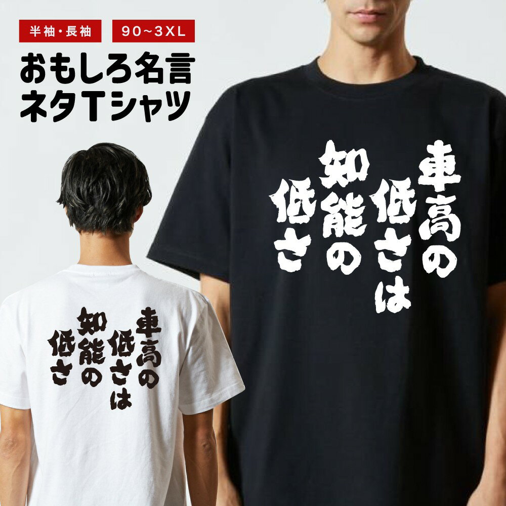 おもしろ Tシャツ おもしろTシャツ メンズ レディース キッズ 半袖 長袖 かわいい ふざけ パロディ 日本語 漢字 文字 プレゼント ギフト ネタTシャツ メッセージTシャツ 文字Tシャツ 名言 迷言 格言 車高の低さは知能の低さ