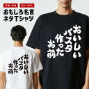 おもしろ Tシャツ おもしろTシャツ メンズ レディース キッズ 半袖 長袖 かわいい ふざけ パロディ 日本語 漢字 文字 プレゼント ギフト ネタTシャツ ...
