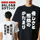 おもしろ Tシャツ おもしろTシャツ メンズ レディース キッズ 半袖 長袖 かわいい ふざけ パロディ 日本語 漢字 文字 プレゼント ギフト ネタTシャツ メッセージTシャツ 文字Tシャツ 名言 迷言 格言 優しさと脂肪のかたまり