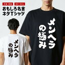 おもしろ Tシャツ おもしろTシャツ メンズ レディース キッズ 半袖 長袖 かわいい ふざけ パロディ 日本語 漢字 文字 プレゼント ギフト ネタTシャツ ...