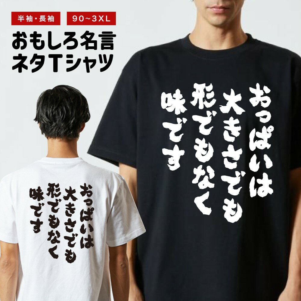おもしろ Tシャツ 半袖 メンズ レディース キッズ バックプリント 日本語 文字 ふざけ ネタ 名言 迷言 格言 漢字 グッズ 長袖 面白いTシャツ おもしろTシャツ プレゼント ギフト ネタTシャツ メッセージTシャツ おっぱいは大きさでも形でもなく味です