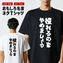 おもしろ Tシャツ おもしろTシャツ メンズ レディース キッズ 半袖 長袖 かわいい ふざけ パロディ 日本語 漢字 文字 プレゼント ギフト ネタTシャツ ...