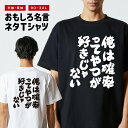 おもしろ Tシャツ おもしろTシャツ メンズ レディース キッズ 半袖 長袖 かわいい ふざけ パロディ 日本語 漢字 文字 プレゼント ギフト ネタTシャツ ...